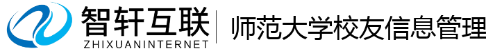 师范大学校友管理系统